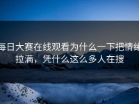 每日大赛在线观看为什么一下把情绪拉满，凭什么这么多人在搜