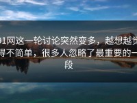 91网这一轮讨论突然变多，越想越觉得不简单，很多人忽略了最重要的一段