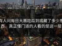 有人问每日大赛吃瓜到底藏了多少东西，真正懂门道的人看的是这一层