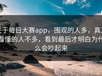 关于每日大赛app，围观的人多，真正看懂的人不多，看到最后才明白为什么会吵起来