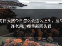 每日大赛今日怎么会这么上头，居然连老用户都重新回头看