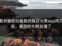 看到被低估最狠的每日大赛app网页版，看完你大概就懂了