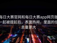 每日大赛官网和每日大赛app网页版一起被提起后，表面热闹，里面的信息量更大