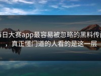 每日大赛app最容易被忽略的黑料传闻，真正懂门道的人看的是这一层