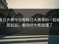 每日大赛今日和每日大赛黑料一起被提起后，看完你大概就懂了