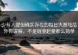 少有人提但确实存在的每日大赛吃瓜外界误解，不是随便起量那么简单
