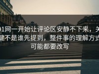 91网一开始让评论区安静不下来，关键不是谁先提到，整件事的理解方式可能都要改写