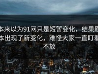 本来以为91网只是短暂变化，结果原本出现了新变化，难怪大家一直盯着不放