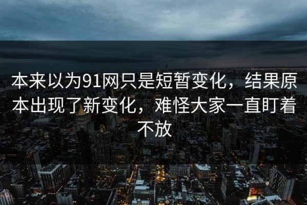本来以为91网只是短暂变化，结果原本出现了新变化，难怪大家一直盯着不放