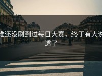 谁还没刷到过每日大赛，终于有人说透了