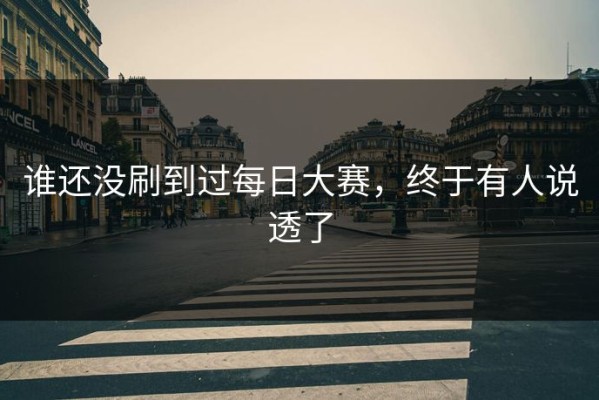 谁还没刷到过每日大赛，终于有人说透了