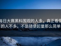 每日大赛黑料围观的人多，真正看懂的人不多，不是随便起量那么简单