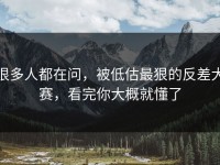 很多人都在问，被低估最狠的反差大赛，看完你大概就懂了