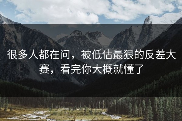很多人都在问，被低估最狠的反差大赛，看完你大概就懂了