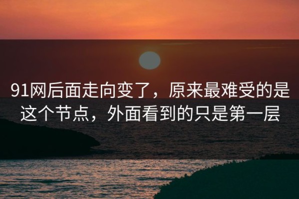 91网后面走向变了，原来最难受的是这个节点，外面看到的只是第一层