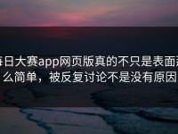 每日大赛app网页版真的不只是表面那么简单，被反复讨论不是没有原因