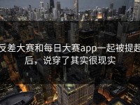 反差大赛和每日大赛app一起被提起后，说穿了其实很现实
