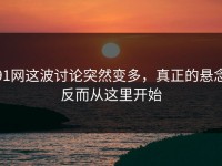 91网这波讨论突然变多，真正的悬念反而从这里开始