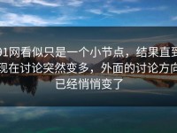 91网看似只是一个小节点，结果直到现在讨论突然变多，外面的讨论方向已经悄悄变了