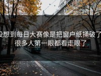 没想到每日大赛像是把窗户纸捅破了，很多人第一眼都看走眼了