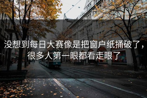 没想到每日大赛像是把窗户纸捅破了，很多人第一眼都看走眼了