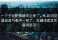 一下子就把情绪带上来了，91网浏览器这波节奏不一样了，关键线索其实藏得更深