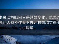 本来以为91网只是短暂变化，结果昨晚让人忍不住追下去，越想越觉得不简单