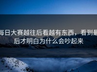 每日大赛越往后看越有东西，看到最后才明白为什么会吵起来