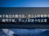 关于每日大赛今日，不少人盯着那个细节不放，不少人就是卡在这里