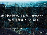 一夜之间讨论炸开的每日大赛app，看似普通却埋了不少钩子
