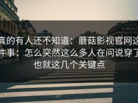 真的有人还不知道：蘑菇影视官网这件事：怎么突然这么多人在问说穿了也就这几个关键点