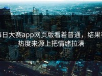 每日大赛app网页版看着普通，结果在热度来源上把情绪拉满