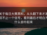 关于每日大赛黑料，从头翻下来才发现不止一个信号，看到最后才明白为什么会吵起来