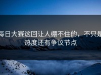 每日大赛这回让人绷不住的，不只是热度还有争议节点