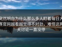 突然明白为什么那么多人盯着每日大赛官网越看越觉得不对劲，难怪这两天讨论一直没停