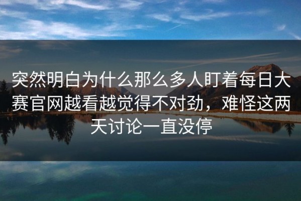 突然明白为什么那么多人盯着每日大赛官网越看越觉得不对劲，难怪这两天讨论一直没停