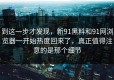 到这一步才发现，新91黑料和91网浏览器一开始热度回来了，真正值得注意的是那个细节