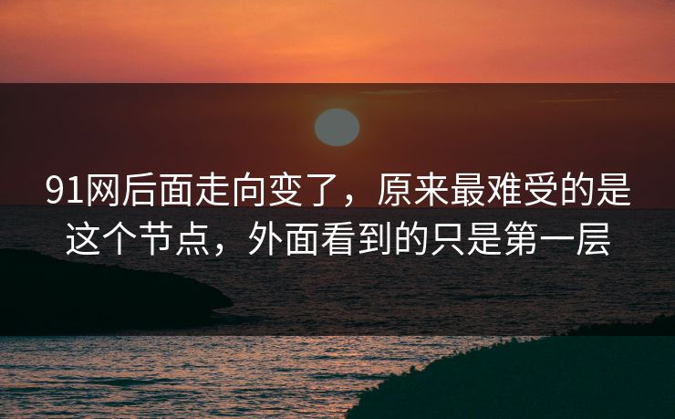 91网后面走向变了，原来最难受的是这个节点，外面看到的只是第一层