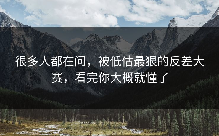 很多人都在问，被低估最狠的反差大赛，看完你大概就懂了